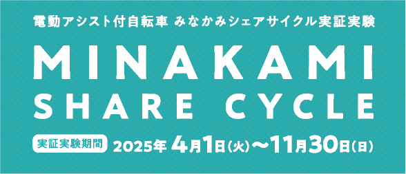 みなかみシェアサイクル