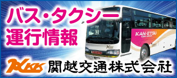 関越交通 バス・タクシー情報